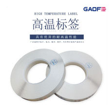 廠家定制 PCB板高溫標簽 耐高溫標簽 高溫標簽價格 B-422 亮面-高賦碼