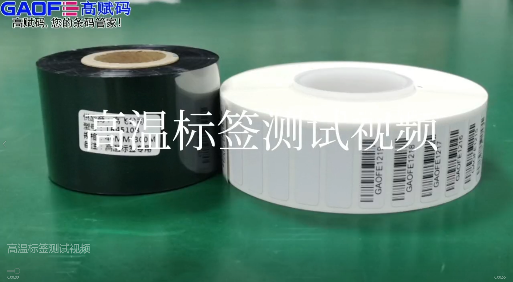 高賦碼高溫標簽，耐高溫、耐酒精、耐橡皮擦、耐磨擦測試