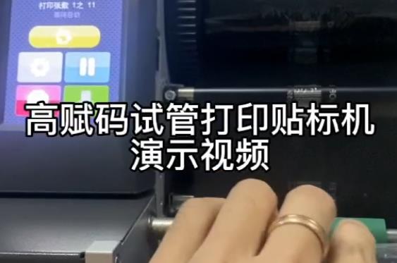 高賦碼試管打印貼標機演示視頻