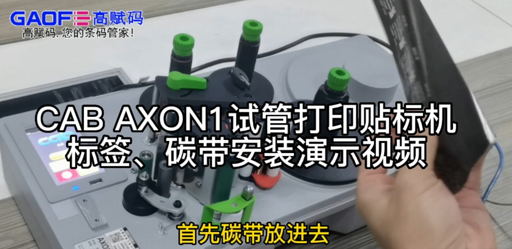 CAB AXON1試管打印貼標機，標簽、碳帶安裝演示視頻