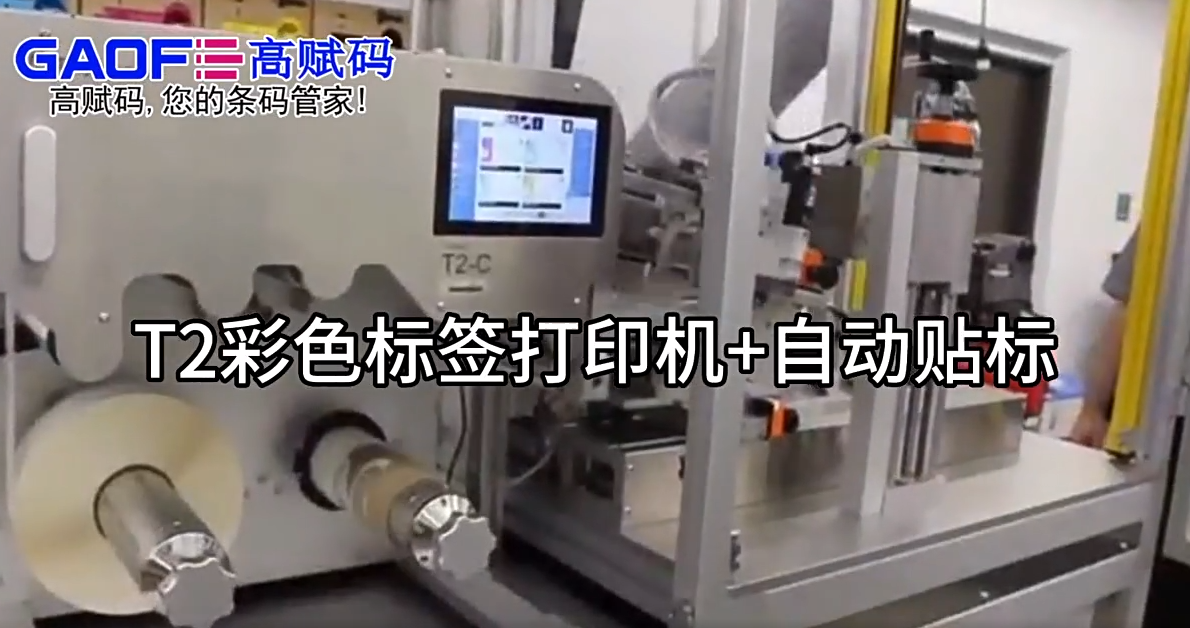 高賦碼T2彩色標簽打印機＋自動貼標演示視頻