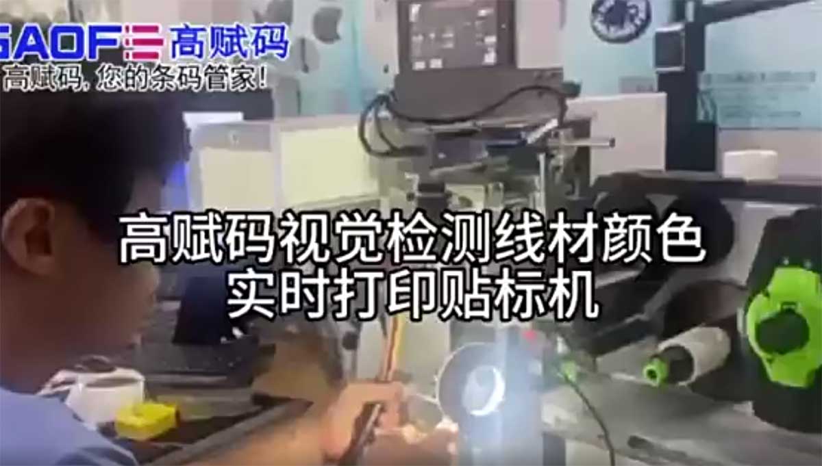 高賦碼視覺檢測線材顏色實時打印貼標機