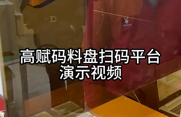 高賦碼 GFSJH-V1.0 料盤掃碼平臺