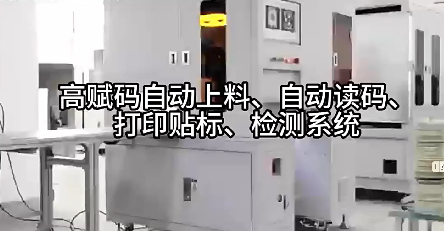 高賦碼自動上料、自動讀碼、打印貼標、檢測系統