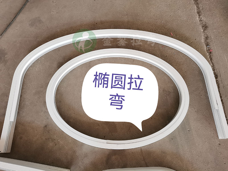 斷橋鋁橢圓拉彎