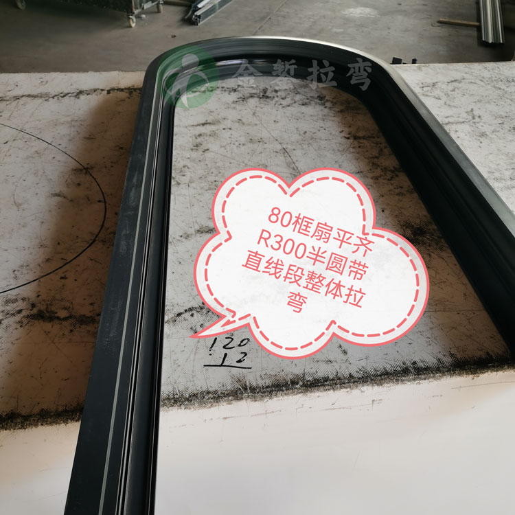 80框扇平齊圓弧窗整體拉彎