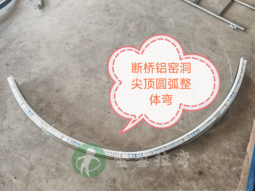 窯洞圓弧窗拉彎