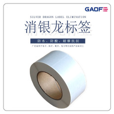 消銀龍標簽 消銀龍不干膠標簽定做 電子產(chǎn)品專用標簽-高賦碼