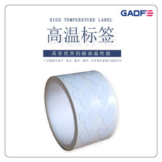 阻燃高溫標簽紙 條碼耐高溫標簽貼 條碼高溫標簽紙 電子防火標貼-高賦碼