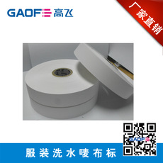 廠家供應 35mm*300M 服裝專用布標 洗水嘜 洗水布標-高賦碼