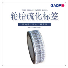 汽車輪胎不干膠標簽標貼定做 橡膠輪胎硫化標簽 輪胎專用不干膠-高賦碼