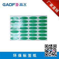 打印標簽30*10mm ROSH 標簽 環保標簽紙 熱銷產品-高賦碼