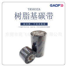 供應白色30MM*300M樹脂碳帶 條碼打印機色帶 耐刮擦樹脂基碳帶-高賦碼