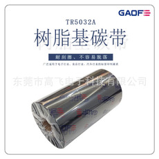 全樹脂碳帶110 90 80 70 60 50 40mm*300m 條碼打印機色帶-高賦碼