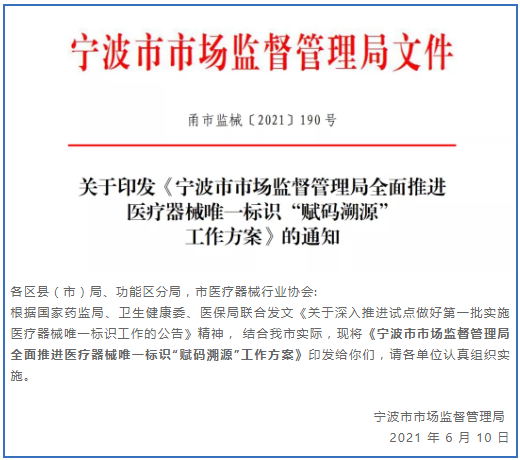 寧波市全面推進醫療器械“賦碼溯源”工作