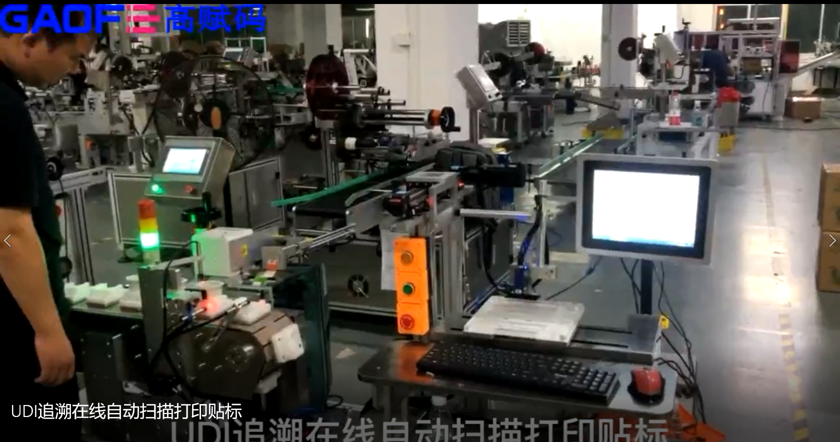 高賦碼-UDI追溯在線自動掃描打印貼標